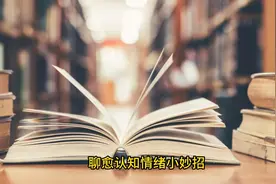 聊愈认知情绪小妙招