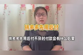 拼多多先用后付0元即可下单，不及时付款后果严重，不要不当回事