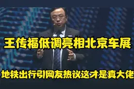 比亚迪董事长王传福低调亮相车展地铁出行引网友热议这才是真大佬视频封面