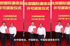 重磅：工信部向三大运营商颁发新许可视频封面