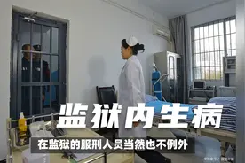 服刑人员在监狱里生病了怎么办？视频封面