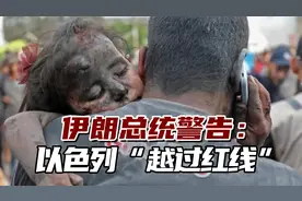 伊朗总统警告：以色列“越过红线”，可能迫使所有人采取行动视频封面