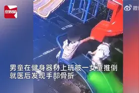 男童爬健身器材被女孩推倒骨折，家长：对方只愿赔医药费视频封面