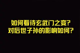 如何看待玄武门之变？对后世子孙的影响如何？