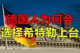 聪明智慧的德国人，当年为什么会选择希特勒上台？视频封面