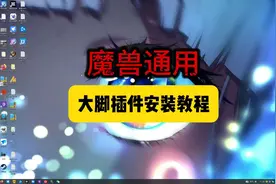 魔兽世界萌新小白使用大脚插件方法，小白萌新最简单快速应用。