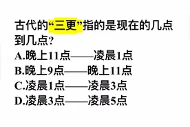 古代的三更，指的是现在的几点到几点？很多人不清楚
