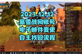 「宅男魔兽」暴雪亚服战网账号电子邮件变更找回账号流程100%找回