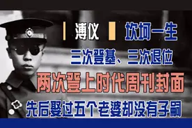 一生做三次皇帝是什么体验？三次登基，又三次退位，最后结局咋样视频封面