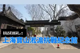 抗戰巡禮：上海寶山淞滬抗戰紀念館视频封面
