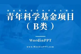 B类青年科学基金项目优青答辩PPT模板视频封面