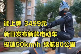 能上牌，售价3499元！新日发布新款电动车，极速50km/h，续航80km视频封面