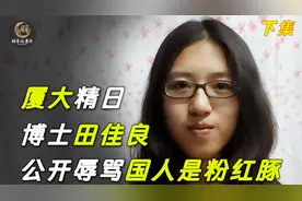 厦大精日博士田佳良，公开辱骂国人是粉红豚，如今她的下场太解气