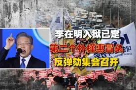 尹锡悦妻子金建希被调查，李在明入狱已定？韩国反弹劾集会召开视频封面