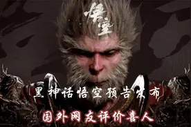 Wonderful！黑神话悟空预告发布，外网评论喜人！
