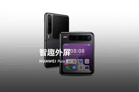 华为Pura X 智能便捷外屏，轻松搞定大小事。