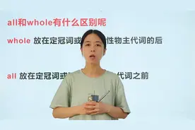 英语中 all 和whole的不同用法和区别，快收藏好用起来