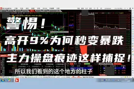竞价最后5分钟：看懂这量价走势竟能多赚9%！竞价高阶卖点全解析