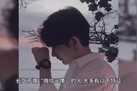 长久不换“微信头像”的人，大多有以下特征