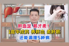 肝血足，筋才柔！1盒中成药，养肝血，柔肝筋，还能调理5种病