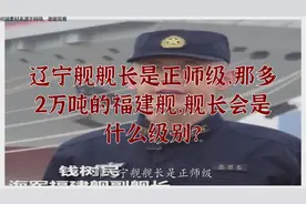 辽宁舰舰长是正师级，那多2万吨的福建舰，舰长会是什么级别？