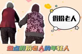 盘点假扮老人的年轻人， 没一个动作是多余的，后空翻整懵所有人