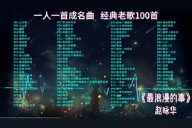 【经典老歌100首，时长7小时适合开长途车听】80