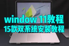 Mac安装Windows11教程，15款苹果笔记本电脑双系统win11制作教学视频封面