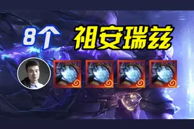 云顶S9：8个祖安城邦瑞兹？这个怎么打？