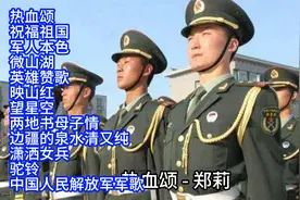 军歌嘹亮：“八一”建军节军旅歌曲精选12首联唱