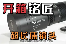 铭匠光学500mm f6.3超长焦镜头开箱试拍视频封面