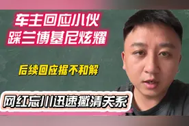 小伙踩兰博基尼事件后续，车主回应拒不和解，家长回应遭网友质疑视频封面
