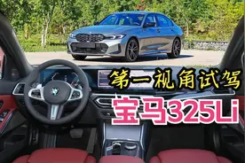 宝马3系325Li曜夜绝唱！实测7.9秒均衡标杆视频封面
