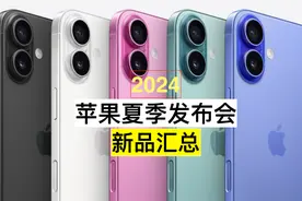 2024苹果秋季发布会总结：iPhone16 Pro让人失望！