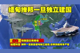 和我国云南接壤,掸邦一旦脱离缅甸独立建国,后果到底有多严重?
