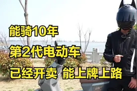 能骑10年，第2代电动车，已经开卖，能上牌上路，你怎么看？
