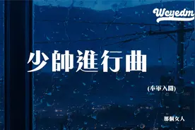 那个女人 - 少帅进行曲（奉军入关）「我折一缕清风渡落雪的夜 深视频封面