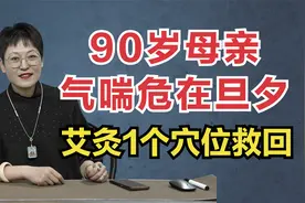 90岁母亲喘不上气，危在旦夕，舒卿老师艾灸1个穴位救回！