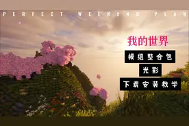 我的世界模组光影安装教学