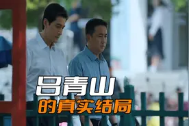 《县委大院》吕青山被撤职后，会被调往哪里任职？毕竟他是正处级