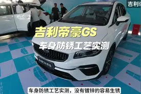 车展实测！吉利帝豪GS车身防锈工艺怎么样？有采用镀锌钢板吗？