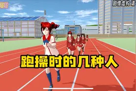 樱花校园模拟器：跑操时的几种人，你是那种