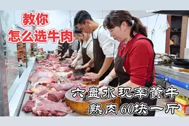 贵州盘州黄膘黄牛肉，30年老店生熟都是60一斤，日卖2头大黄牛
