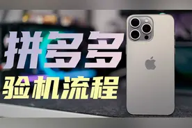 便宜500！拼多多的苹果手机靠谱吗？实测iPhone15 Pro Max！