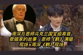 周深与恩师乌克兰国宝级演唱家的故事，《鹤》后面的感人师生情