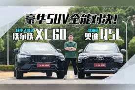 全能豪华SUV对决！XC60对比奥迪Q5L谁更强？视频封面