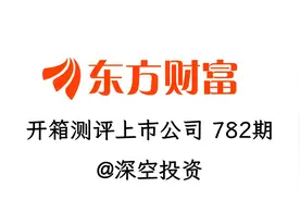 782期|东方财富：互联网券商龙头