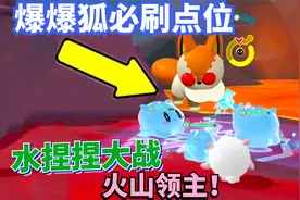 蛋仔派对神奇艾比：带一群水捏捏攻入火山 捕捉爆爆狐必刷点位！