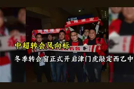 中超转会风向标：冬季转会窗正式开启津门虎敲定西乙中场视频封面