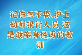 记住三不娶，护士幼师银行人员，这是我亲身经历的教训视频封面